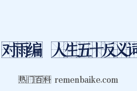 对雨编·人生五十反义词是什么意思的图片